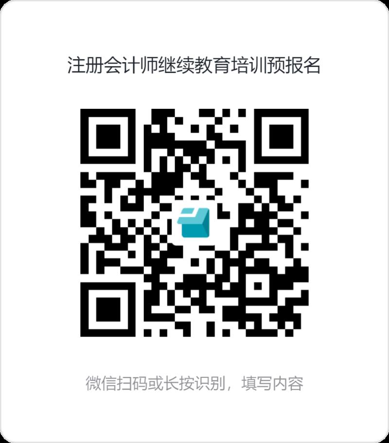 注册会计师继续教育培训预报名.png