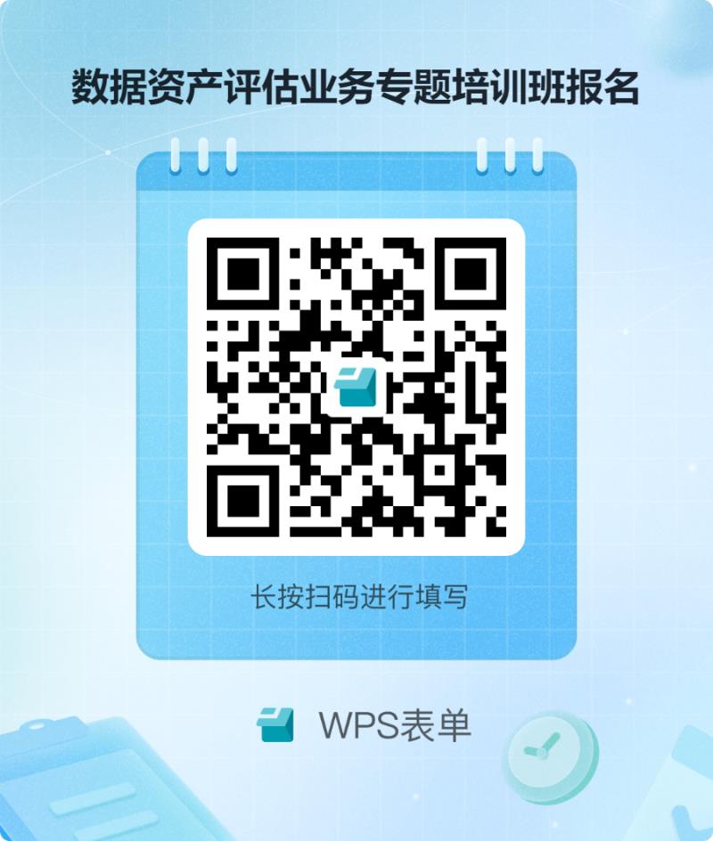 数据资产评估业务专题培训班报名.png