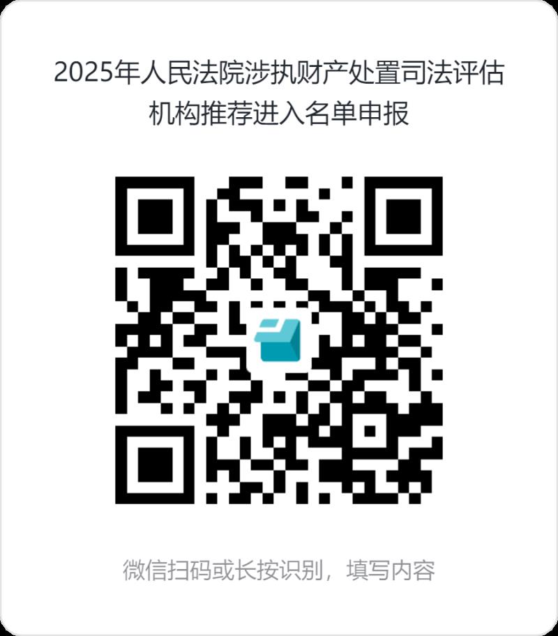 2025年人民法院涉执财产处置司法评估机构推荐进入名单申报.png