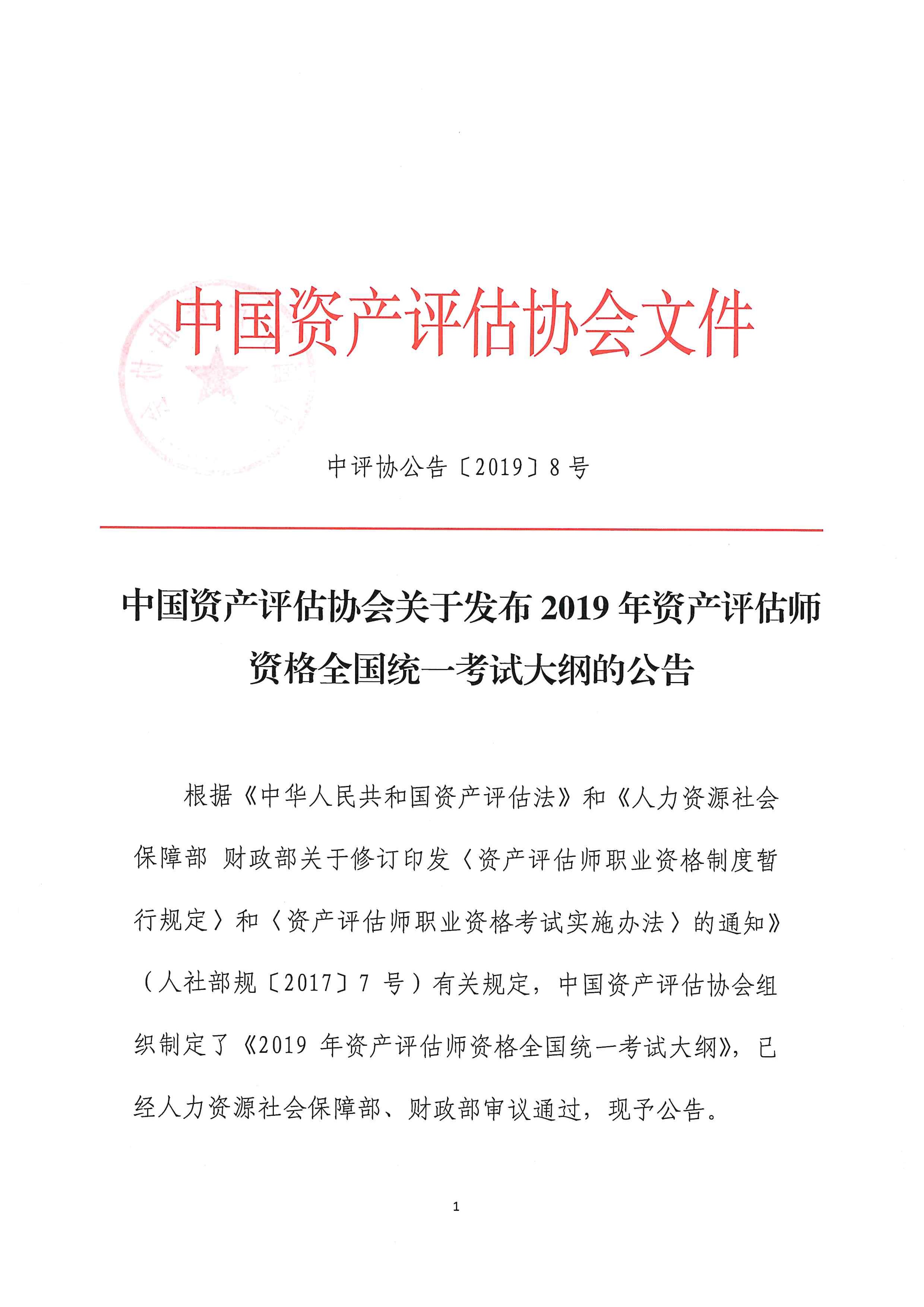 中评协公告[2019]8号中国资产评估协会关于发布2019年资产评估师资格全国统一考试大纲的公告_页面_1.jpg