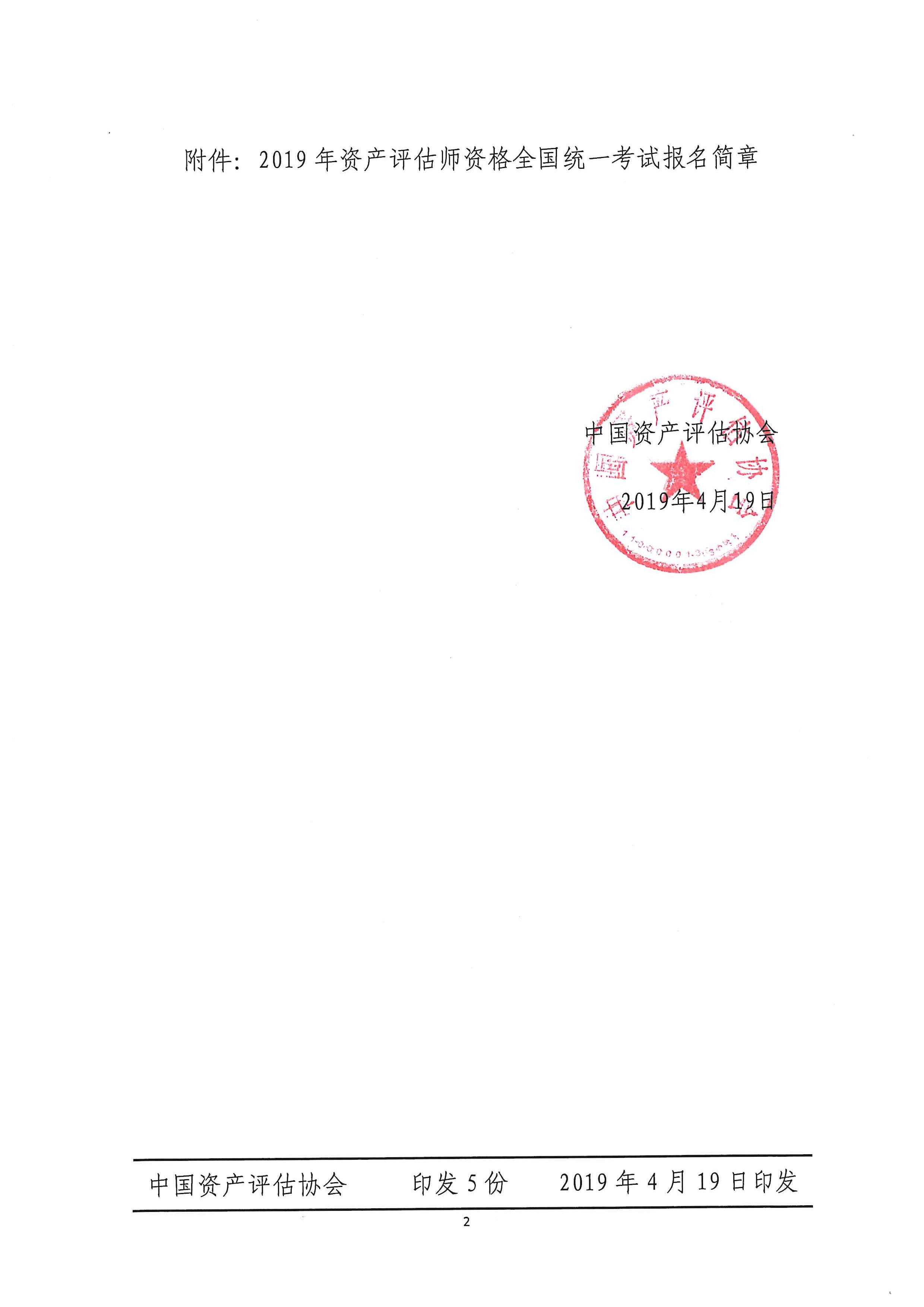 中评协公告[2019]9号中国资产评估协会关于发布2019年资产评估师资格全国统一考试报名简章的公告_页面_2.jpg