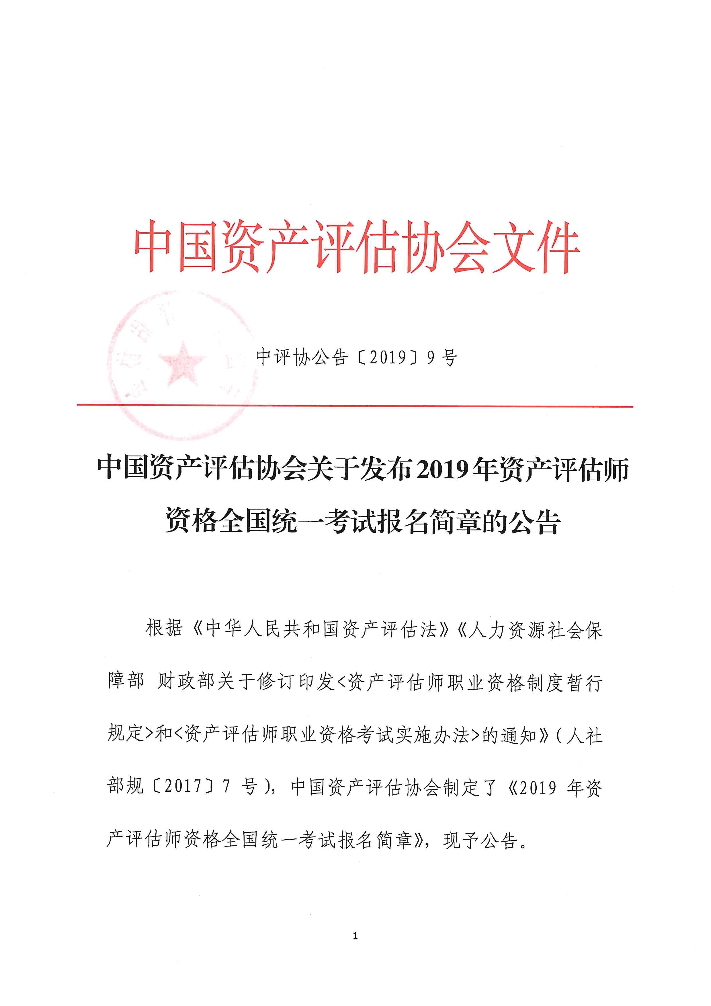 中评协公告[2019]9号中国资产评估协会关于发布2019年资产评估师资格全国统一考试报名简章的公告_页面_1.jpg